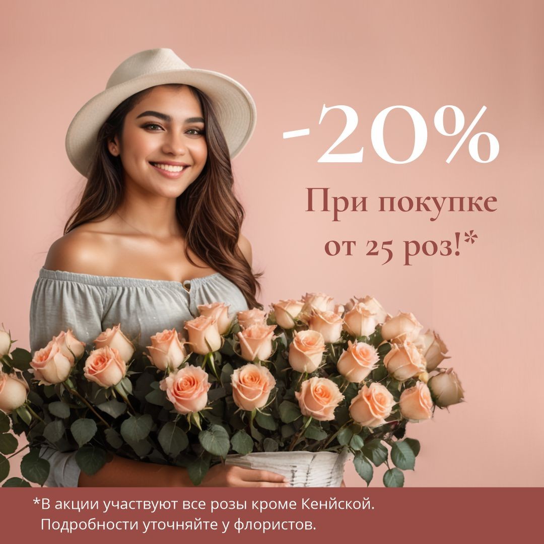 -20% на покупку от 25 роз